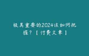 极其重要的2024该如何把握？【付费文章】-51自学联盟