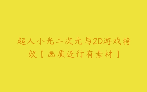 超人小光二次元与2D游戏特效【画质还行有素材】百度网盘下载