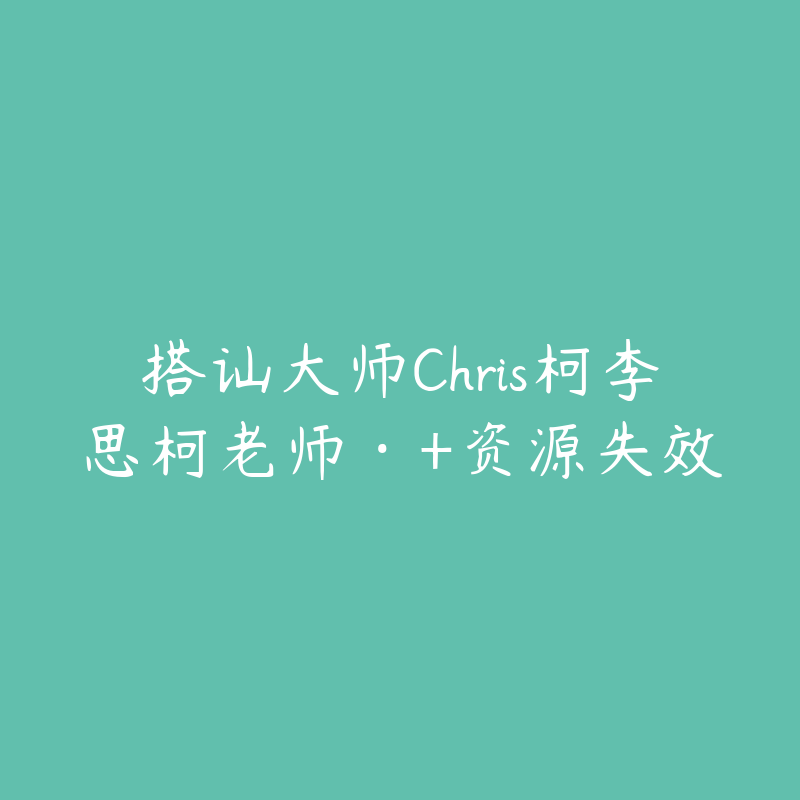 搭讪大师Chris柯李思柯老师·+资源失效-资源反馈圈子-站内运营-51自学联盟