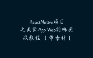 ReactNative项目之美食App Web前端实战教程 【带素材】-51自学联盟