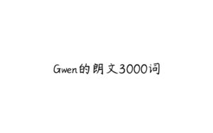 Gwen的朗文3000词-51自学联盟