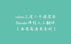 coloso三渲二卡通渲染Blender课程人工翻译【画质高清有素材】-51自学联盟