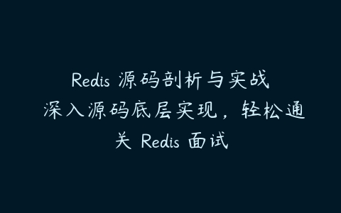 Redis 源码剖析与实战 深入源码底层实现，轻松通关 Redis 面试-51自学联盟