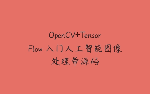 OpenCV+TensorFlow 入门人工智能图像处理带源码-51自学联盟