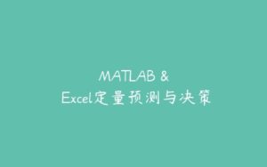 MATLAB & Excel定量预测与决策-51自学联盟