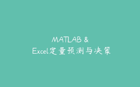 MATLAB & Excel定量预测与决策-51自学联盟