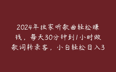 2024年独家听歌曲轻松赚钱，每天30分钟到1小时做歌词转录客，小白轻松日入300+【揭秘】-51自学联盟