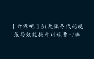 【开课吧】31天孤尽代码规范与效能提升训练营-1班-51自学联盟