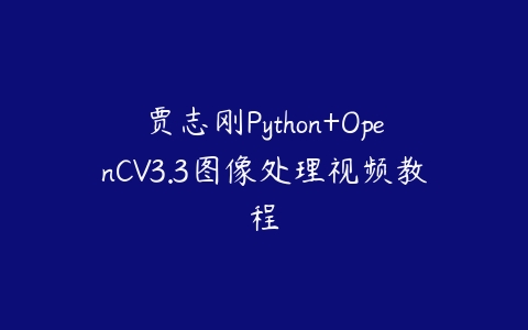 图片[1]-贾志刚Python+OpenCV3.3图像处理视频教程-本文