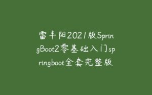 雷丰阳2021版SpringBoot2零基础入门springboot全套完整版-51自学联盟