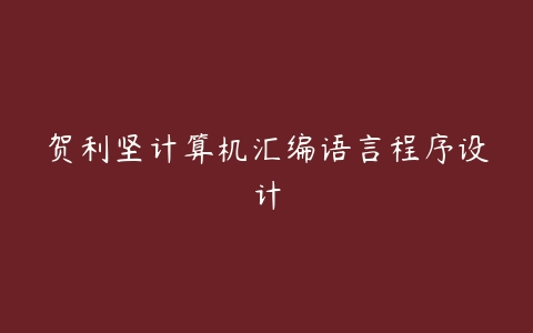 贺利坚计算机汇编语言程序设计百度网盘下载