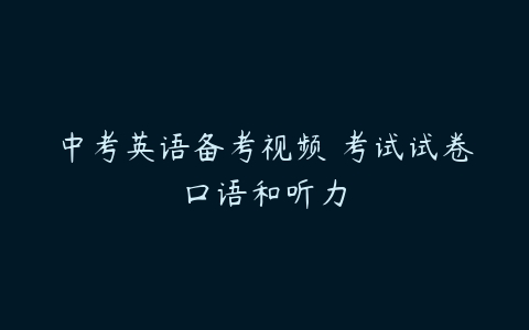 中考英语备考视频 考试试卷口语和听力-51自学联盟