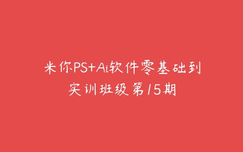 米你PS+Ai软件零基础到实训班级第15期-51自学联盟