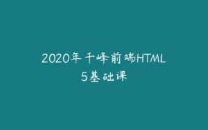 2020年千峰前端HTML5基础课-51自学联盟