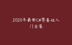 2020年最新C#零基础入门全集-51自学联盟