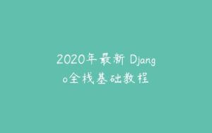 2020年最新 Django全栈基础教程-51自学联盟