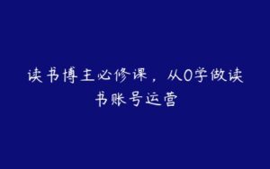 读书博主必修课，从0学做读书账号运营-51自学联盟