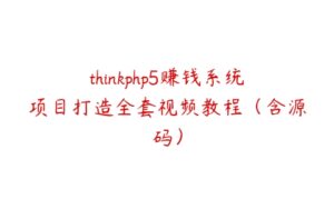 thinkphp5赚钱系统项目打造全套视频教程（含源码）-51自学联盟