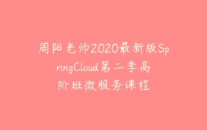 周阳老师2020最新版SpringCloud第二季高阶班微服务课程-51自学联盟