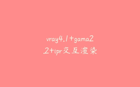 vray4.1+gama2.2+ipr交互渲染-51自学联盟