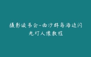 摄影读书会-西沙群岛海边闪光灯人像教程-51自学联盟