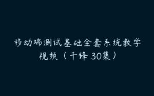 移动端测试基础全套系统教学视频（千锋 30集）-51自学联盟