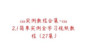 css实例教程合集-css2.1简单实例全学习视频教程（27集）-51自学联盟