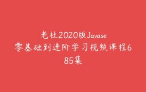 老杜2020版Javase零基础到进阶学习视频课程685集-51自学联盟