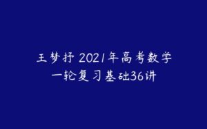 王梦抒 2021年高考数学一轮复习基础36讲-51自学联盟