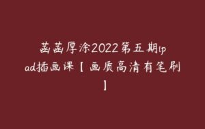 菡菡厚涂2022第五期ipad插画课【画质高清有笔刷】-51自学联盟