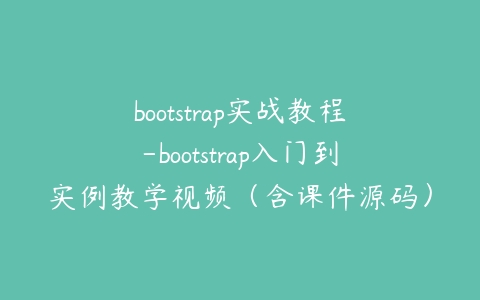 bootstrap实战教程-bootstrap入门到实例教学视频（含课件源码）-51自学联盟