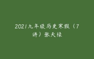 2021九年级历史寒假（7讲）张天禄-51自学联盟