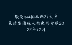 殷尧ipad插画课21天角色造型团练人物色彩专题2022年12月-51自学联盟