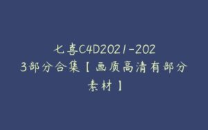 七喜C4D2021-2023部分合集【画质高清有部分素材】-51自学联盟