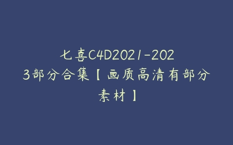 七喜C4D2021-2023部分合集【画质高清有部分素材】-51自学联盟