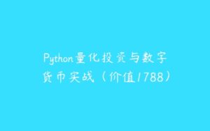 Python量化投资与数字货币实战（价值1788）-51自学联盟