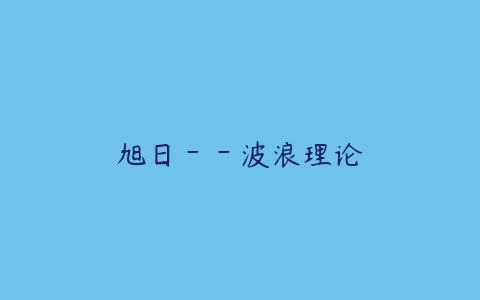 旭日－－波浪理论-51自学联盟