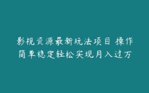 影视资源最新玩法项目 操作简单稳定轻松实现月入过万-51自学联盟