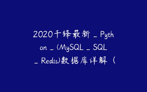 2020千锋最新_Python_(MySQL_SQL_Redis)数据库详解（源码+课件+笔记）-51自学联盟