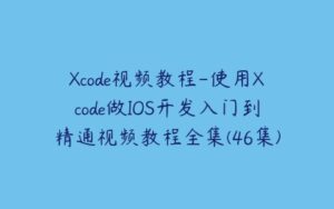 Xcode视频教程-使用Xcode做IOS开发入门到精通视频教程全集(46集)-51自学联盟