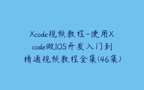 Xcode视频教程-使用Xcode做IOS开发入门到精通视频教程全集(46集)-51自学联盟