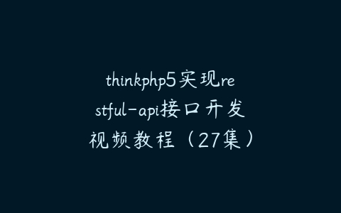 thinkphp5实现restful-api接口开发视频教程（27集）百度网盘下载