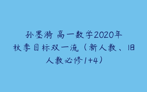 孙墨漪 高一数学2020年秋季目标双一流（新人教、旧人教必修1+4）-51自学联盟