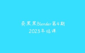 葵黑黑Blender第4期2023年结课-51自学联盟