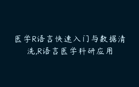 医学R语言快速入门与数据清洗,R语言医学科研应用百度网盘下载