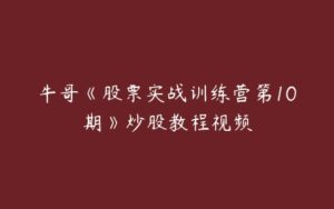 牛哥《股票实战训练营第10期》炒股教程视频-51自学联盟