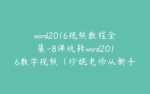 word2016视频教程全集-8课玩转word2016教学视频（珍妮老师从新手到高手）-51自学联盟