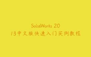 SolidWorks 2013中文版快速入门实例教程-51自学联盟