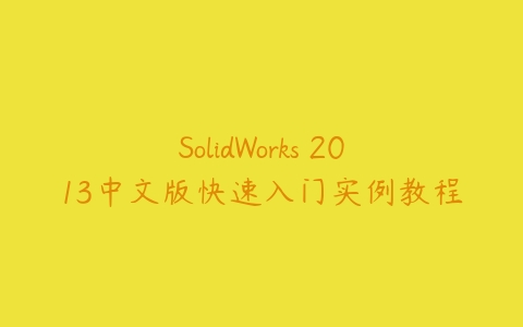 SolidWorks 2013中文版快速入门实例教程-51自学联盟