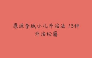 康源李斌小儿外治法–13种外治秘籍-51自学联盟